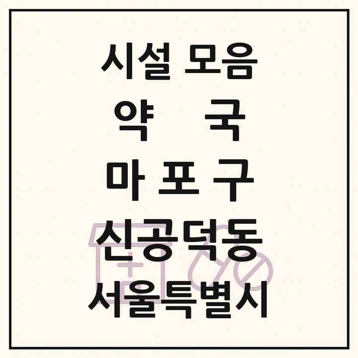 서울특별시 마포구 신공덕동 약국 목록